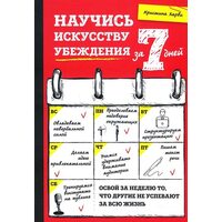 Навчися мистецтву переконання за 7 днів 
