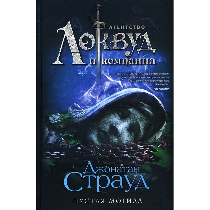 Пустая могила - Джонатан Страуд (978-5-04-090460-0)