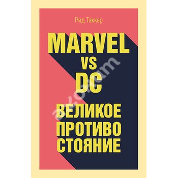 Marvel vs DC. Великое противостояние