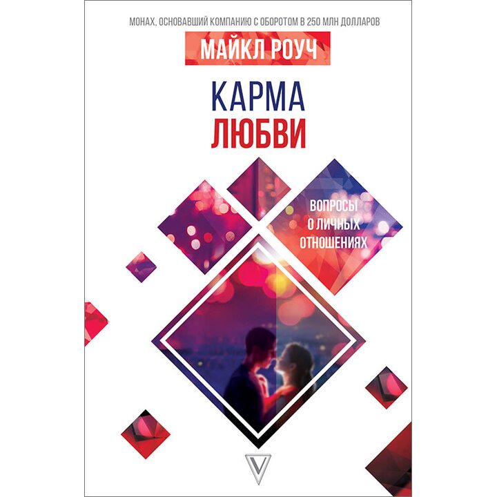 Карма любви. Вопросы о личных отношениях - Майкл Роуч (978-5-17-106844-8)