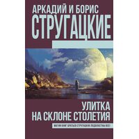 Равлик на схилі століття 