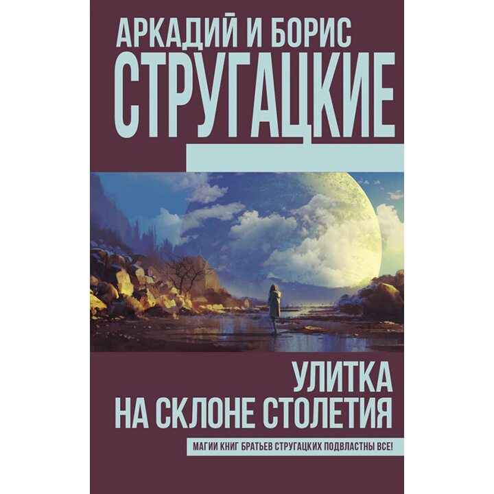 Улитка на склоне столетия - Аркадий Стругацкий, Борис Стругацкий (978-5-17-107344-2)