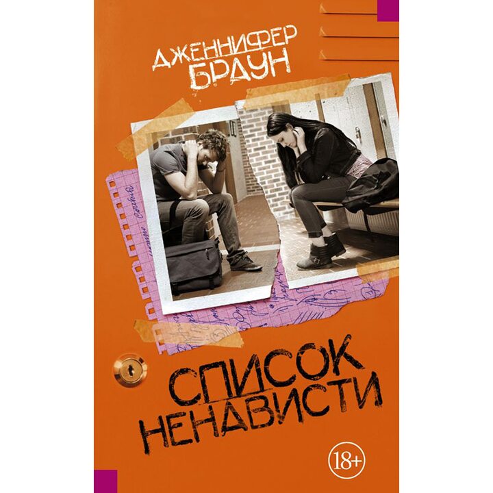 Список ненависти - Дженнифер Браун (978-5-17-107971-0)