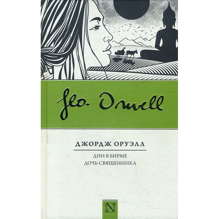 Дни в Бирме. Дочь священника - Джордж Оруэлл (978-5-17-109120-0)