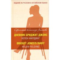 Дневник Бриджит Джонс = Bridget Jones s Diary