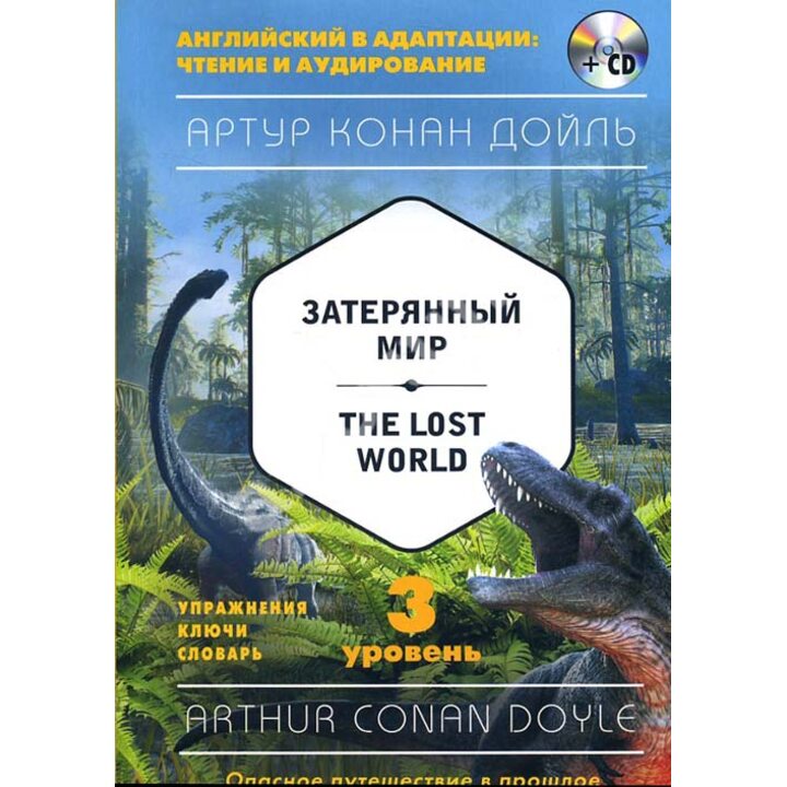Затерянный мир = The Lost World (+ CD). 3-й уровень - Артур Конан Дойл (978-5-699-93857-5)