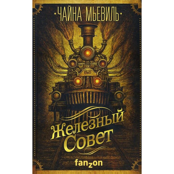 Железный Совет - Чайна Мьевиль (978-5-699-93905-3)