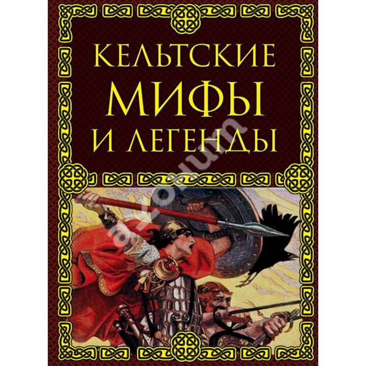 Кельтские мифы и легенды - (978-5-699-94669-3)