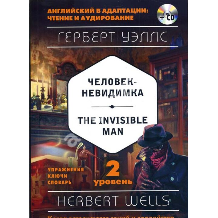 Человек-невидимка = The Invisible Man. 2-й уровень (+ CD) - Герберт Уэллс (978-5-699-95003-4)