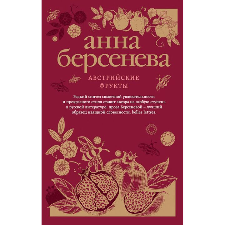 Австрийские фрукты - Анна Берсенева (978-5-04-088907-5)