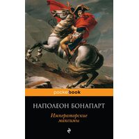 імператорські максими 