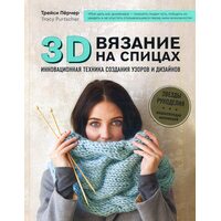 3D - в'язання на спицях . Інноваційна техніка створення візерунків і дизайнів 