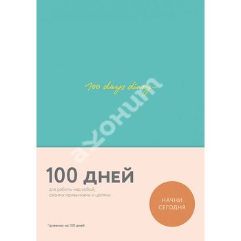 100 days diary. Ежедневник на 100 дней, для работы над собой