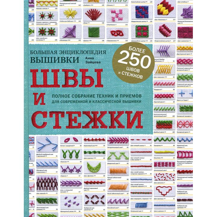 Швы и стежки. Большая энциклопедия вышивки - Анна Зайцева (978-5-04-095056-0)