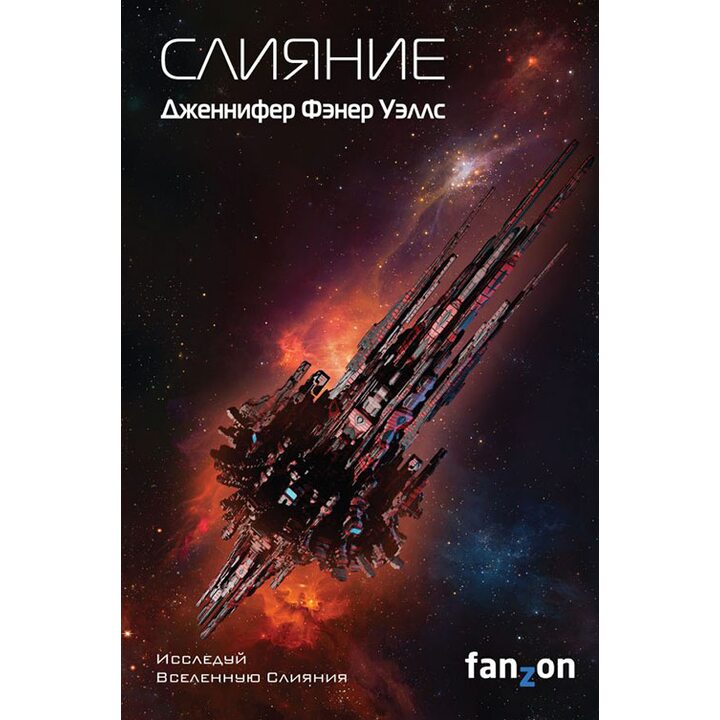 Слияние - Дженнифер Фэнер Уэллс (978-5-04-095351-6)