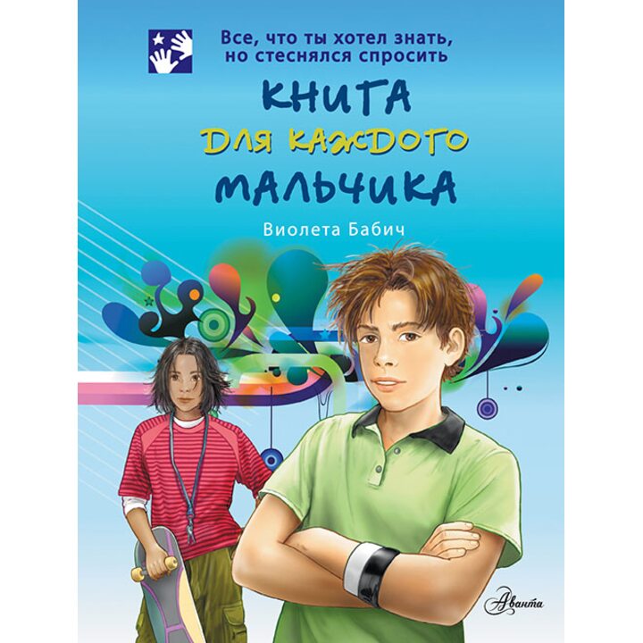 Книга для каждого мальчика - Виолетта Бабич (978-5-17-075047-4)