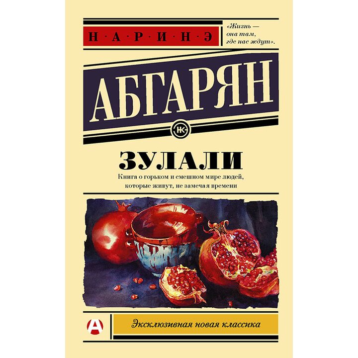 Зулали - Наринэ Абгарян (978-5-17-107031-1)