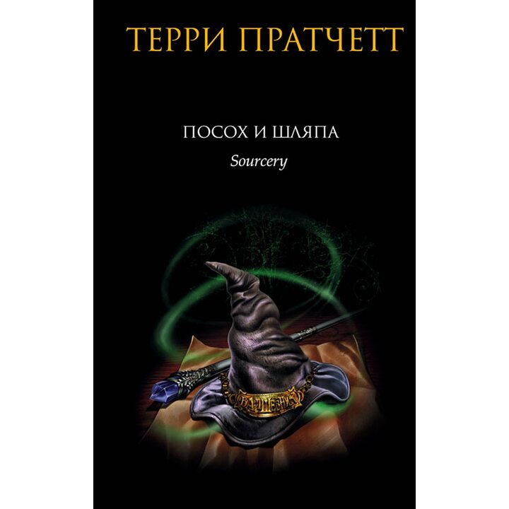 Посох и шляпа - Терри Пратчетт (978-5-699-16610-7)