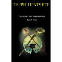 Творцы заклинаний