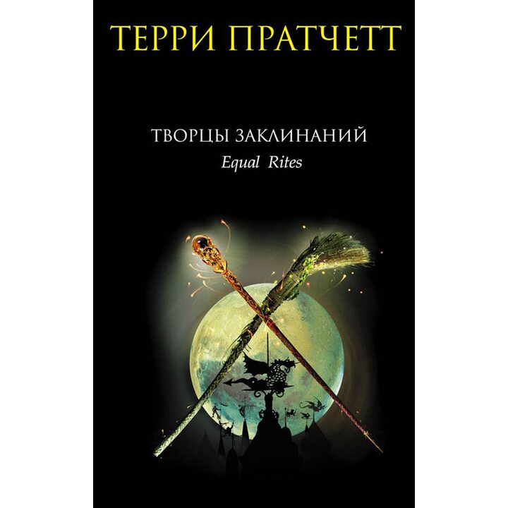 Творцы заклинаний - Терри Пратчетт (978-5-699-22366-4)