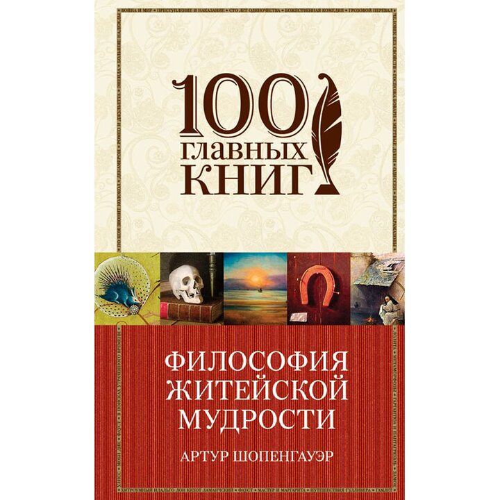Философия житейской мудрости - Артур Шопенгауэр (978-5-699-99945-3)