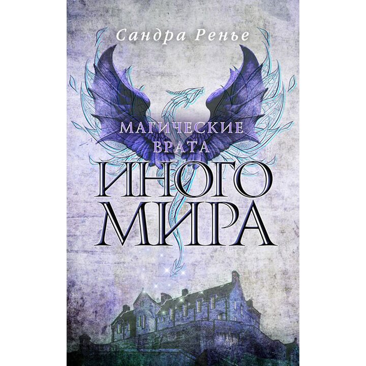 Магические врата Иного мира - Сандра Ренье (978-5-04-091068-7)