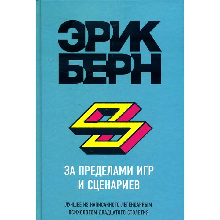 За пределами игр и сценариев - Эрик Берн (978-5-04-096195-5)