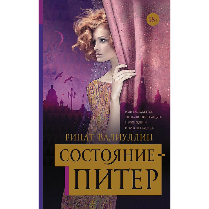 Состояние - Питер - Ринат Валиуллин (978-5-17-100043-1)