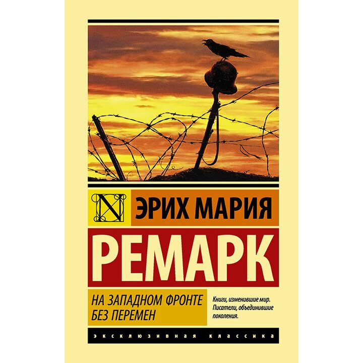 На Западном фронте без перемен - Эрих Мария Ремарк (978-5-17-105639-1)