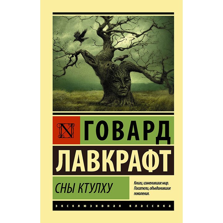 Сны Ктулху - Говард Филлипс Лавкрафт (978-5-17-107846-1)
