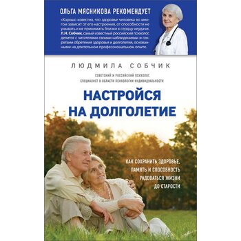 Настройся на долголетие. Как сохранить здоровье, память и способность радоваться жизни до старости
