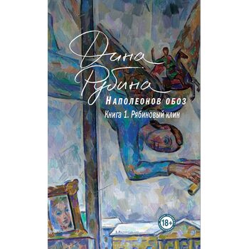 Наполеонов обоз. Книга 1. Рябиновый клин
