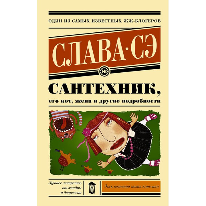Сантехник, его кот, жена и другие подробности - Слава Сэ (978-5-17-091935-2)