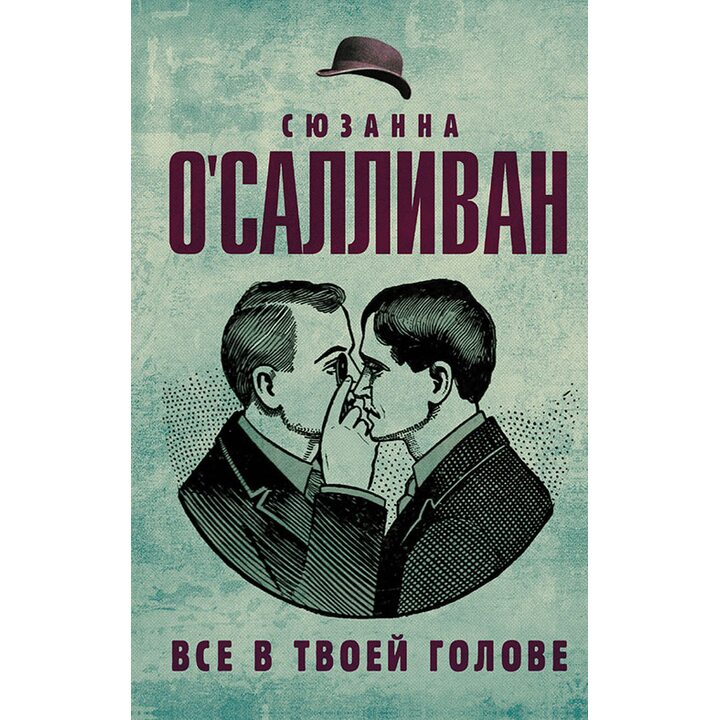 Все в твоей голове - Сюзанна О’Салливан (978-5-17-092157-7)
