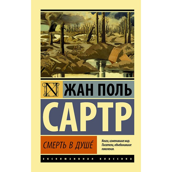 Смерть в душе - Жан-Поль Сартр (978-5-17-093537-6)