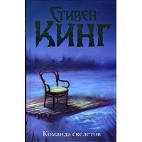 Команда скелетов
