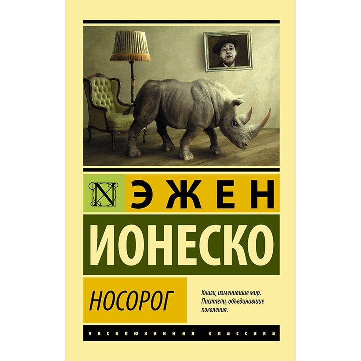 Носорог - Эжен Ионеско (978-5-17-108297-0)