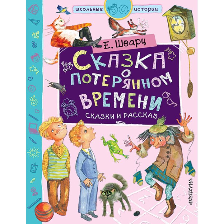 Сказка о потерянном времени - Евгений Шварц (978-5-17-108481-3)