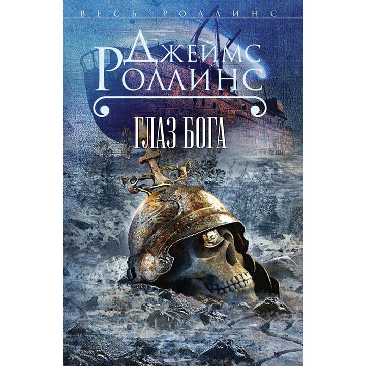 Глаз Бога - Джеймс Роллинс (978-5-699-81211-0)