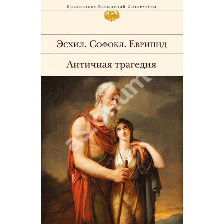 Античная трагедия - Эсхил, Еврипид, Софокл (978-5-04-093276-4)