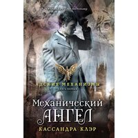 Адские механизмы. Книга 1. Механический ангел