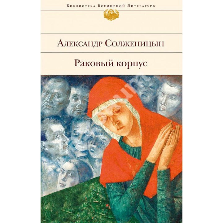 Раковый корпус - Александр Солженицын (978-5-04-096790-2)