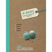 Я вяжу. Книга для креативных проектов: дизайны, схемы, эскизы