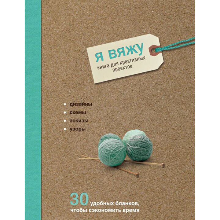 Я вяжу. Книга для креативных проектов: дизайны, схемы, эскизы - Надин Кёртис (978-5-04-097186-2)