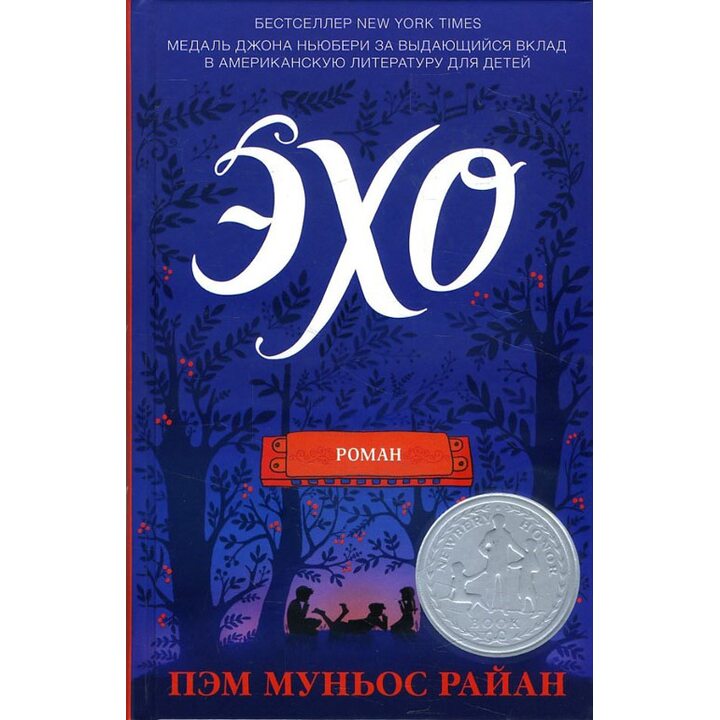 Эхо - Пэм Муньос Райан (978-5-04-091836-2)