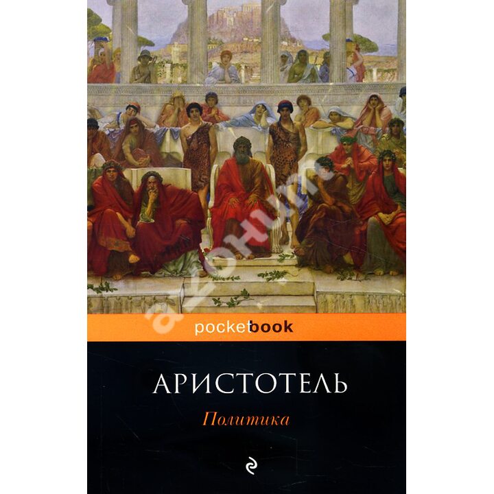 Политика - Аристотель (978-5-04-096584-7)