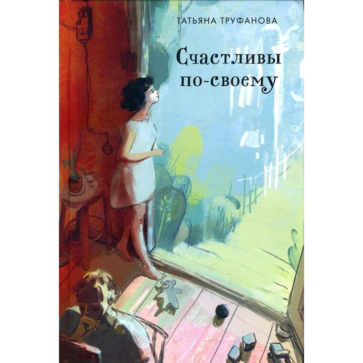 Счастливы по-своему - Татьяна Труфанова (978-5-04-096634-9)
