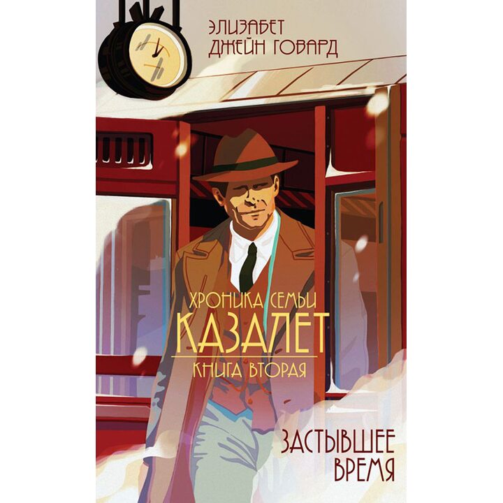 Застывшее время - Элизабет Джейн Говард (978-5-04-096671-4)