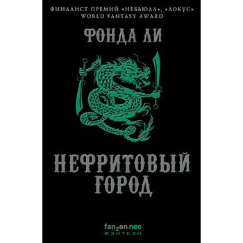 Нефритовий місто 