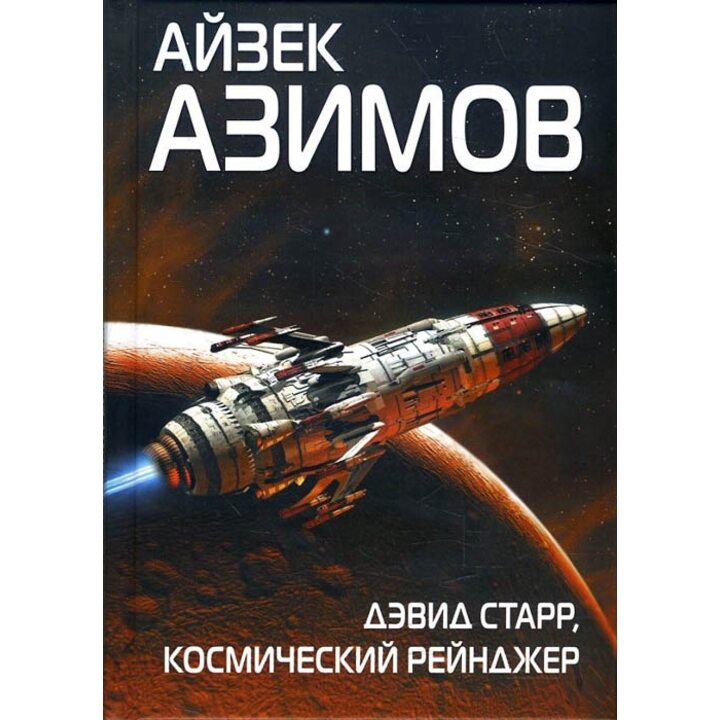 Дэвид Старр, космический рейнджер - Айзек Азимов (978-5-04-092592-6)